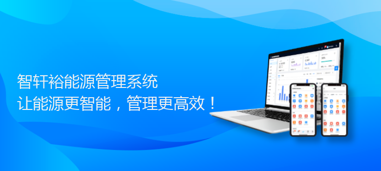 裕能源管理系统